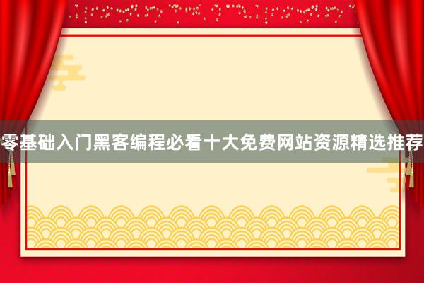零基础入门黑客编程必看十大免费网站资源精选推荐